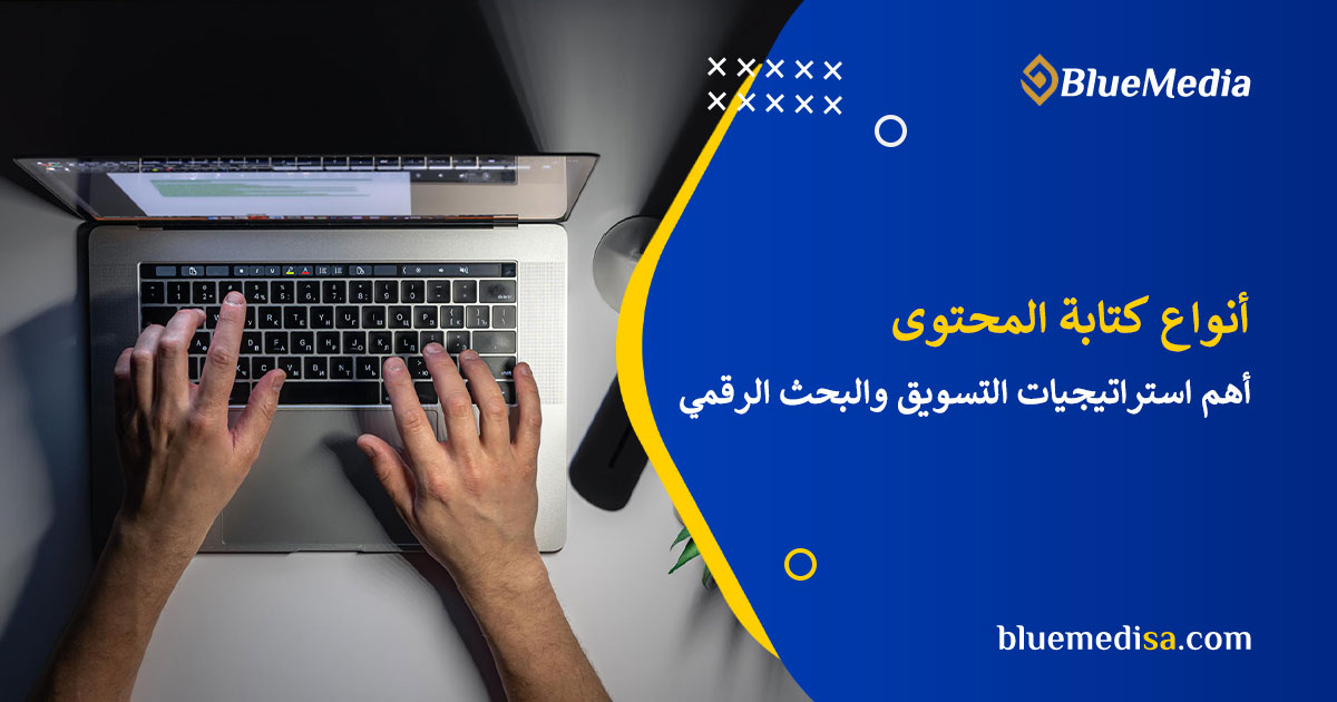 انواع كتابة المحتوى وأهم الاستراتيجيات والأفكار للتسويق والبحث الرقمي 1 انواع كتابة المحتوى