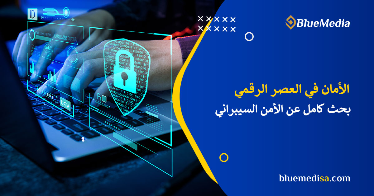 الأمن السيبراني
