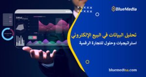 تحليل البيانات في البيع الإلكتروني