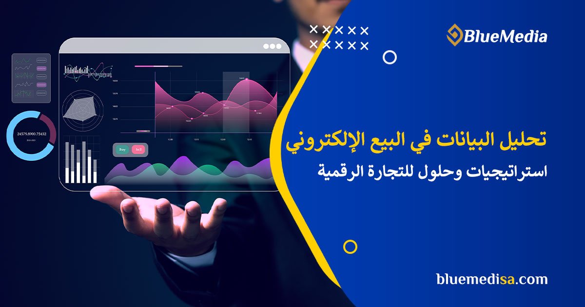 تحليل البيانات في البيع الإلكتروني: استراتيجيات وابتكارات للمستقبل 28 تحليل البيانات في البيع الإلكتروني