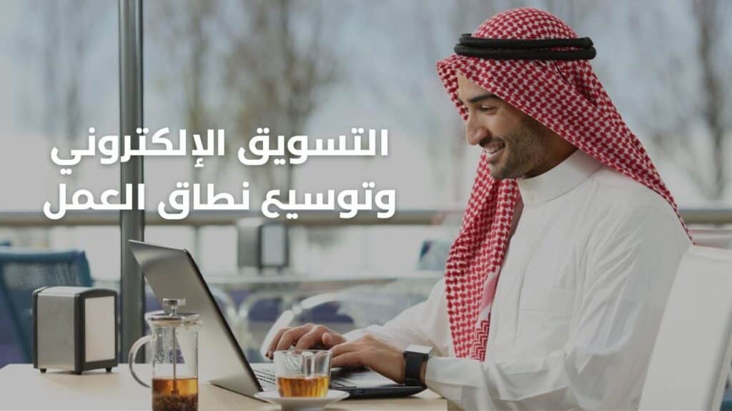 التسويق الإلكتروني وتوسيع نطاق العمل 
