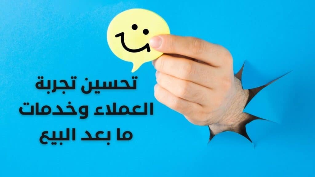 تحسين تجربة العملاء وخدمات ما بعد البيع 

