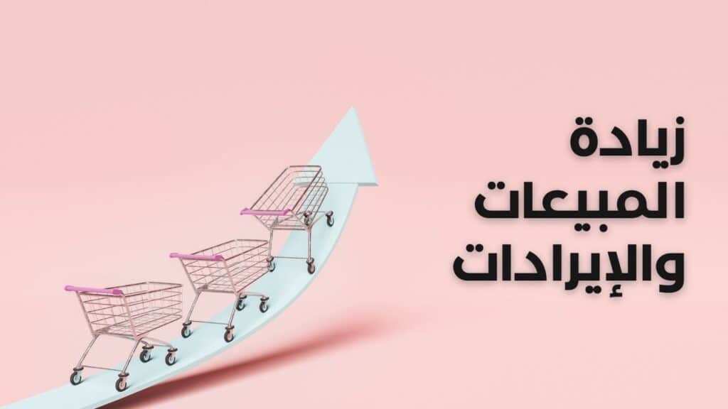 زيادة المبيعات والإيرادات 
