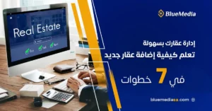إدارة عقارك بسهولة: إضافة عقار جديد عبر لوحة التحكم العقارية