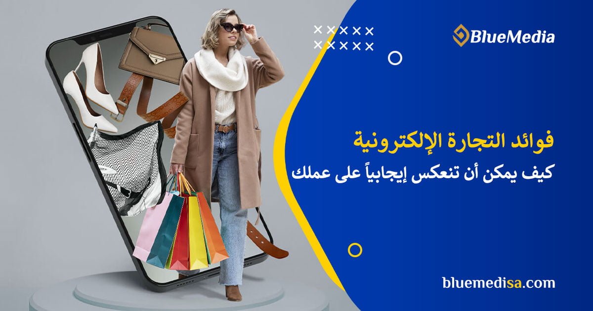 فوائد التجارة الإلكترونية