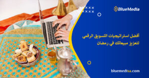 أفضل أدوات وتقنيات التسويق الرقمي الفعالة في رمضان