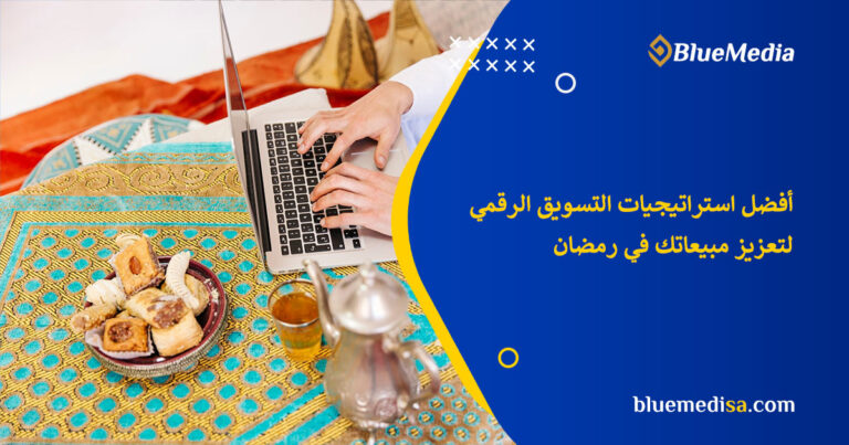 أفضل أدوات وتقنيات التسويق الرقمي الفعالة في رمضان