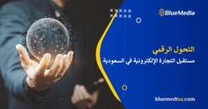 التحول الرقمي