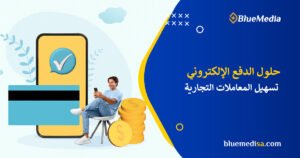حلول الدفع الإلكتروني