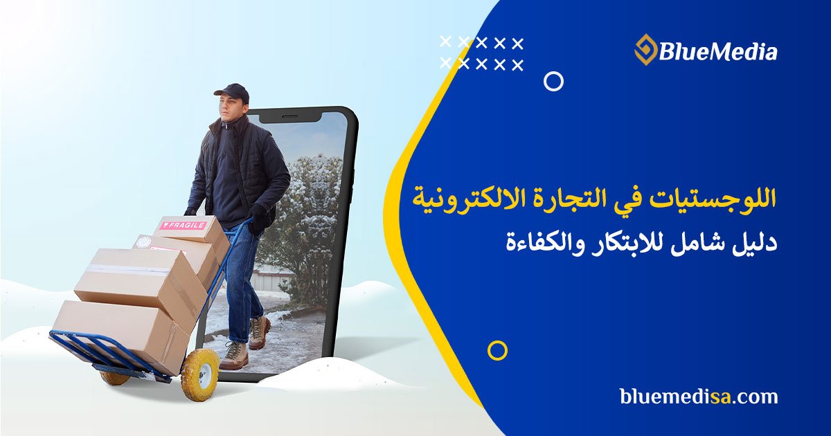 اللوجستيات في التجارة الإلكترونية