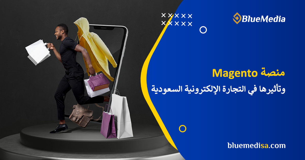 منصة Magento وتأثيرها في التجارة الإلكترونية السعودية 1 منصة Magento