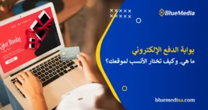 ما هي بوابة الدفع الإلكتروني وكيف تختار الأنسب لموقعك؟