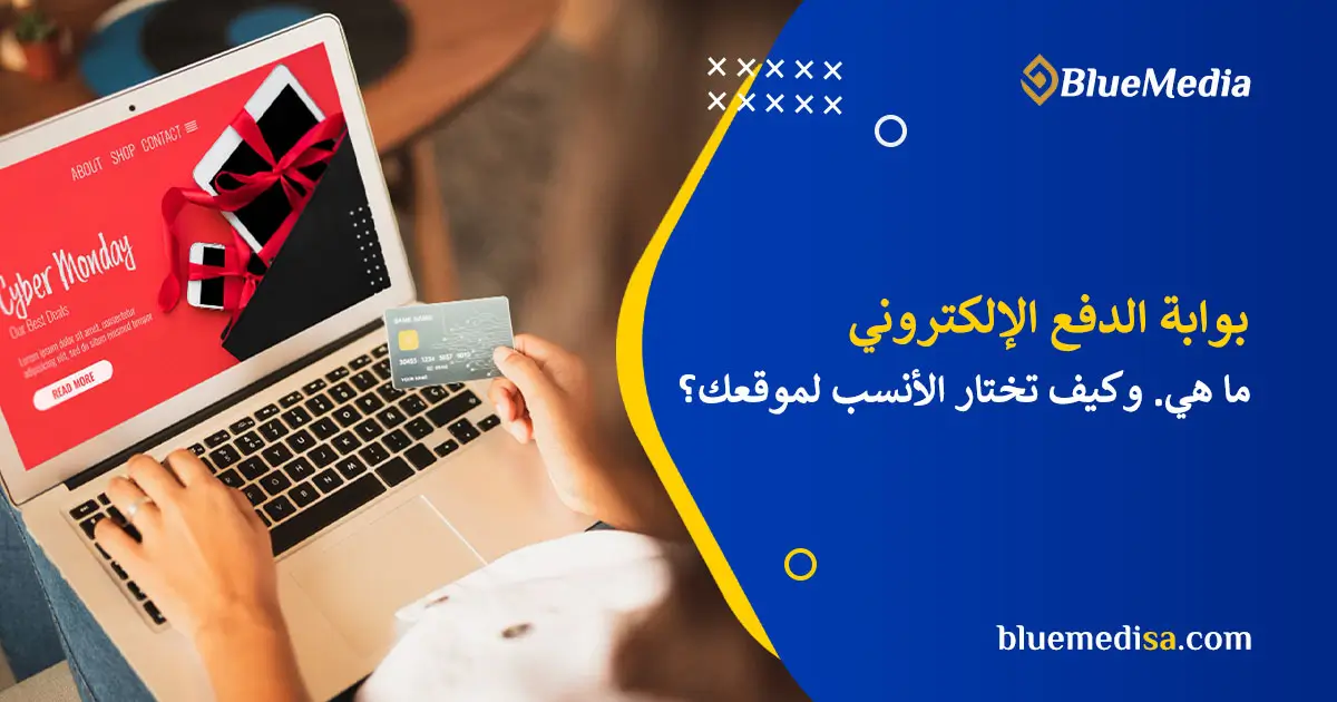 ما هي بوابة الدفع الإلكتروني وكيف تختار الأنسب لموقعك؟