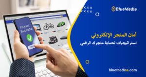 أمان المتجر الإلكتروني