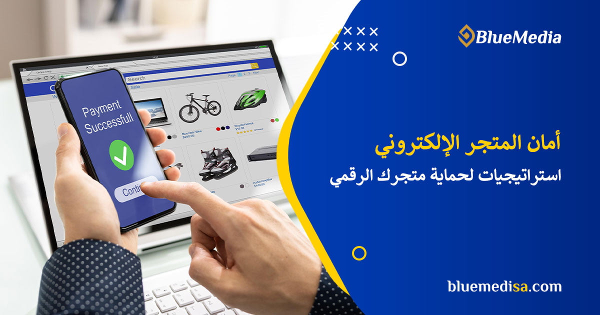أمان المتجر الإلكتروني
