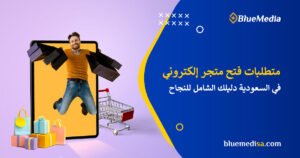 متطلبات فتح متجر إلكتروني