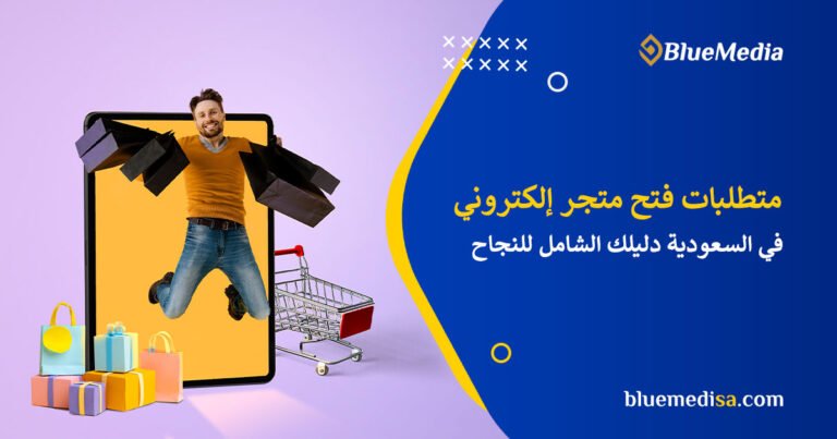 متطلبات فتح متجر إلكتروني في السعودية: دليل شامل للنجاح 5 متطلبات فتح متجر إلكتروني