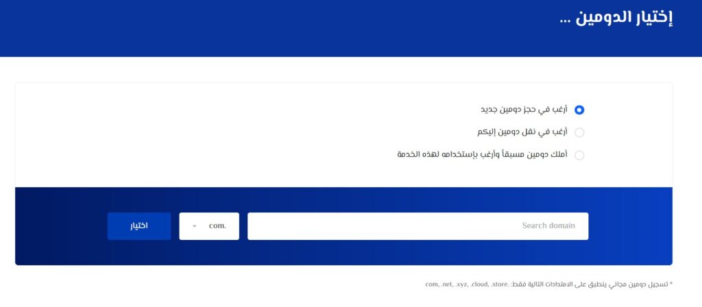 دليلك الكامل في حجز متجر ماجنتو في 4 خطوات 3 select domain - حجز متجر ماجنتو