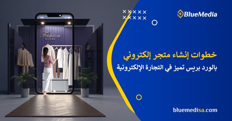 خطوات إنشاء متجر إلكتروني بالورد بريس 6 تصميم متجر إلكتروني بالوردبريس