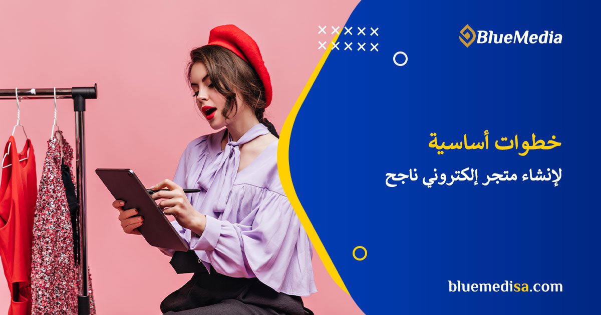 خطوات أساسية لإنشاء متجر إلكتروني فعال 1 تصميم متجر إلكتروني