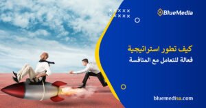 استراتيجيات التعامل مع المنافسة