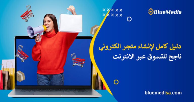 أفضل موقع لإنشاء متجر الكتروني
