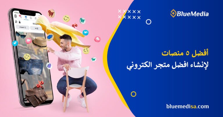 منصات التجارة الالكترونية