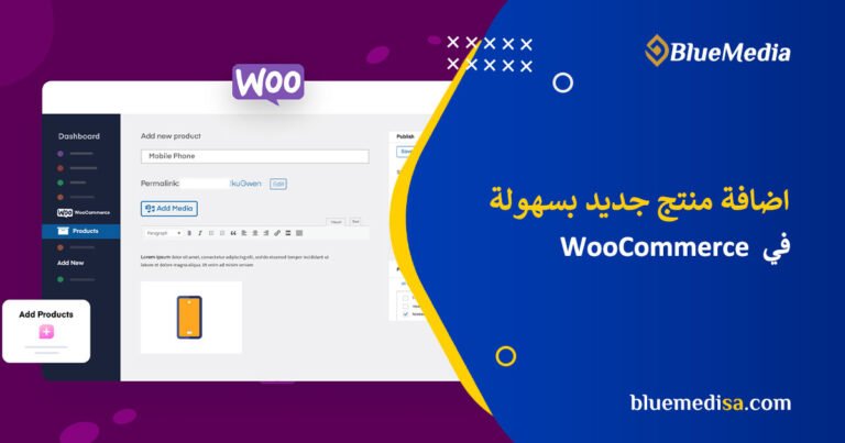 اضافة منتج جديد في المتجر الالكتروني WooCommerce
