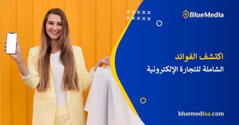التجارة الإلكترونية في 2025: تحليل شامل للفوائد والتأثيرات المتنامية 33 الفوائد الشاملة للتجارة الإلكترونية