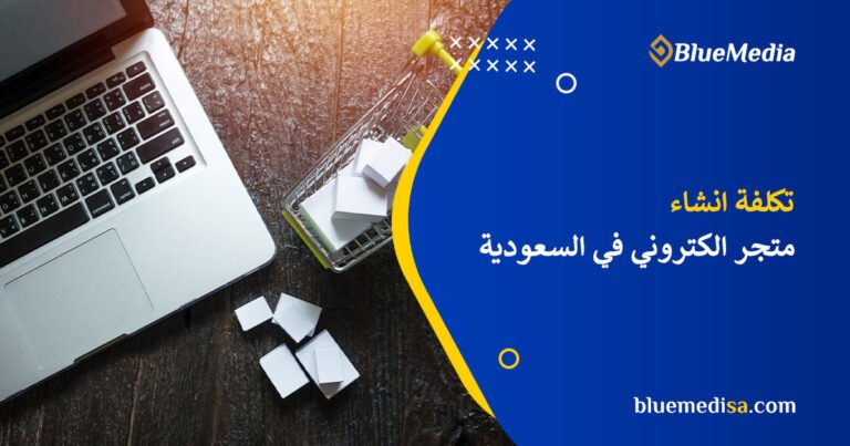 تكلفة انشاء متجر الكتروني في السعودية 2025 9 تكلفة انشاء متجر الكتروني