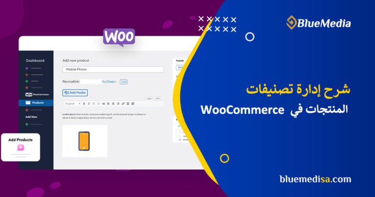 المتجر الالكتروني WooCommerce