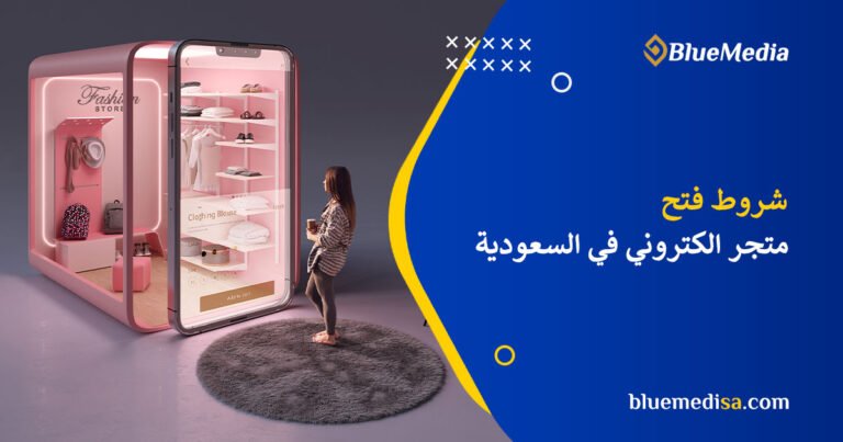 شروط فتح متجر الكتروني في السعودية 2025 | دليل كامل بالخطوات 11 شروط فتح متجر الكتروني