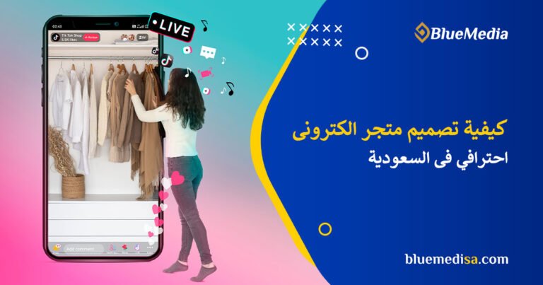 كيفية تصميم متجر الكترونى احترافى فى السعودية 2025 19 تصميم متجر الكترونى