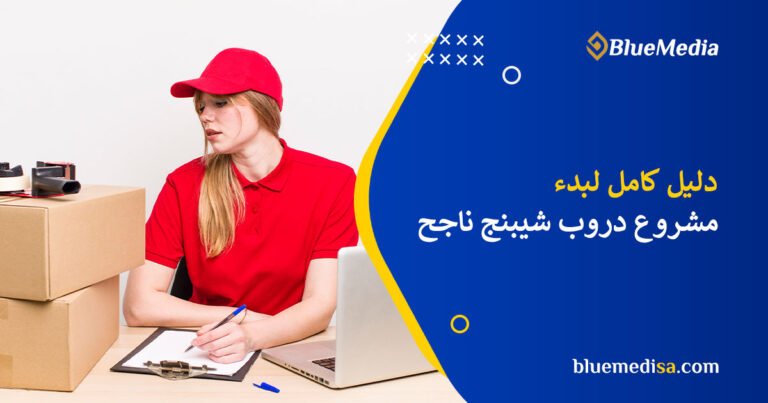 دليل كامل لبدء مشروع دروب شيبنج في السعودية 2025: خطوات، نصائح، واستراتيجيات فعالة 36 دروب شيبنج في السعودية